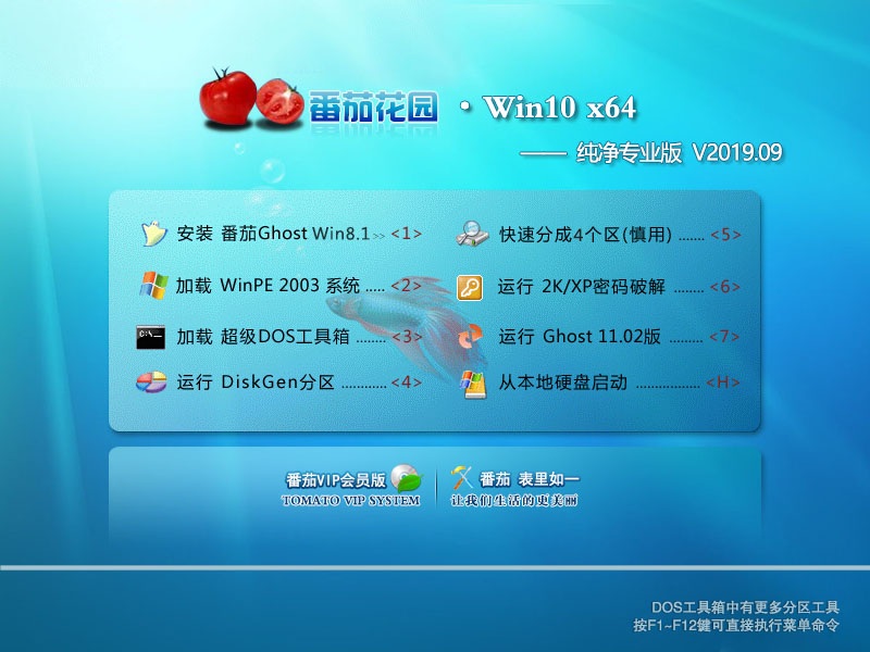 番茄花园 Win10 64位 纯净专业版 V2019.09